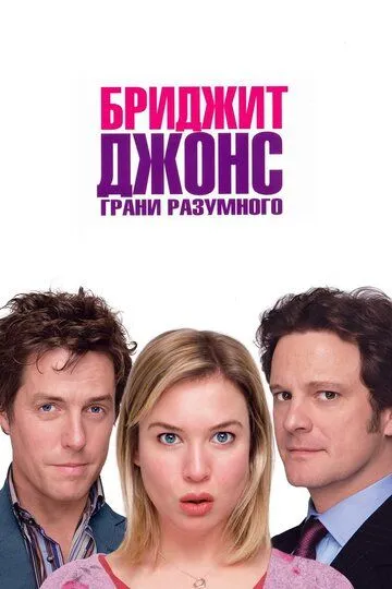 Бриджит Джонс: Грани разумного / Bridget Jones: The Edge of Reason (2004)