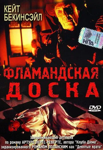 Фламандская доска / Uncovered (1994)