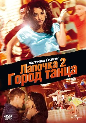 Лапочка 2: Город танца / Honey 2 (2011)