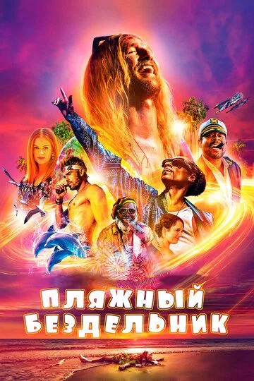 Пляжный бездельник / The Beach Bum (2017)