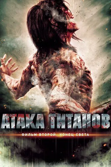 Атака титанов. Фильм второй: Конец света / Shingeki no kyojin endo obu za warudo (2015)