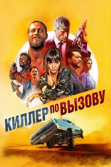 Киллер по вызову / Lucky Day (2019)