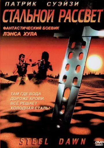 Стальной рассвет / Steel Dawn (1987)