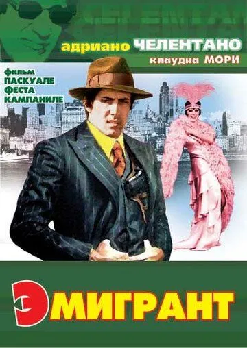 Эмигрант / L'emigrante (1973)