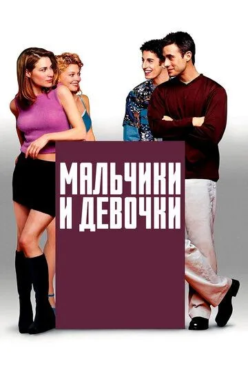 Мальчики и девочки / Boys and Girls (2000)