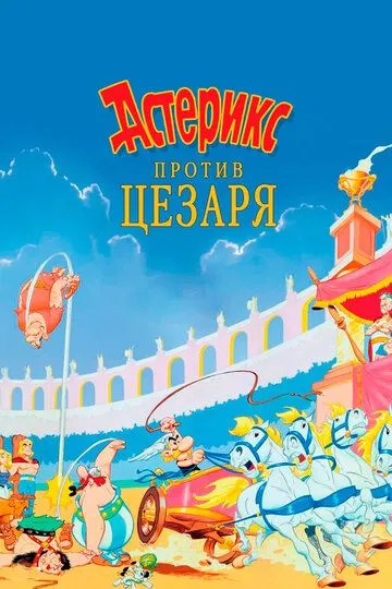 Астерикс против Цезаря / Astérix et la surprise de César (1985)