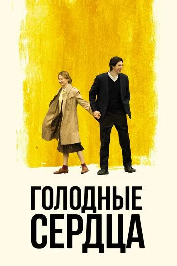 Голодные сердца / Hungry Hearts (2014)