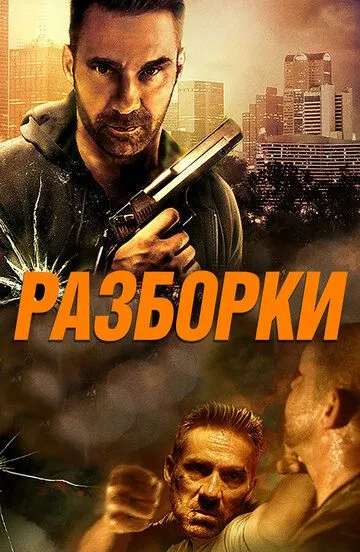 Разборки / Rumble (2017)