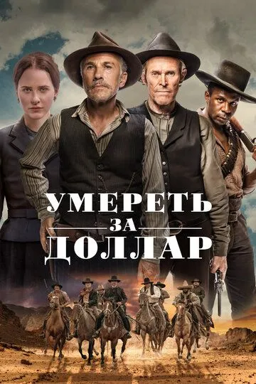 Умереть за доллар / Dead for a Dollar (2022)