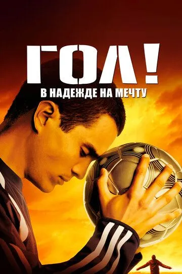 Гол! / Goal! (2005)