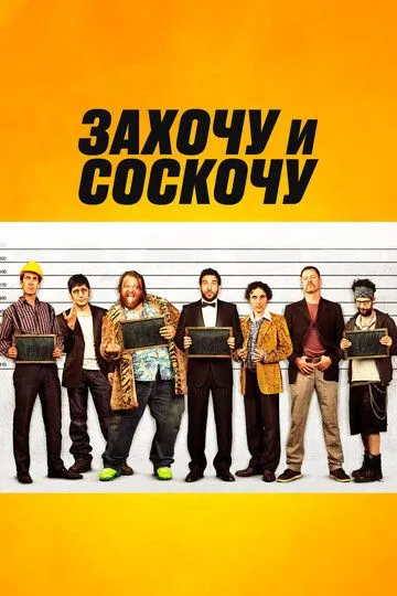 Захочу и соскочу / Smetto quando voglio (2014)