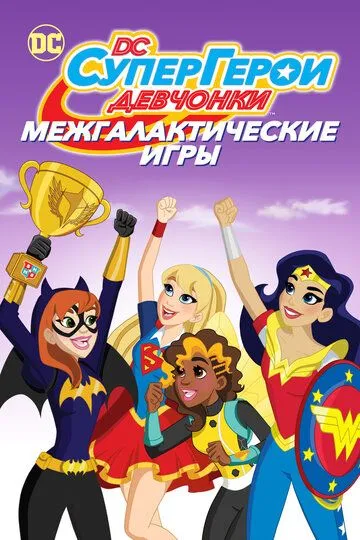 DC девчонки-супергерои: Межгалактические игры / DC Super Hero Girls: Intergalactic Games (2017)