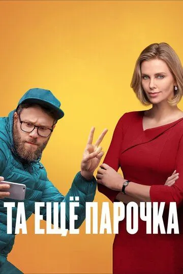 Та ещё парочка / Long Shot (2019)