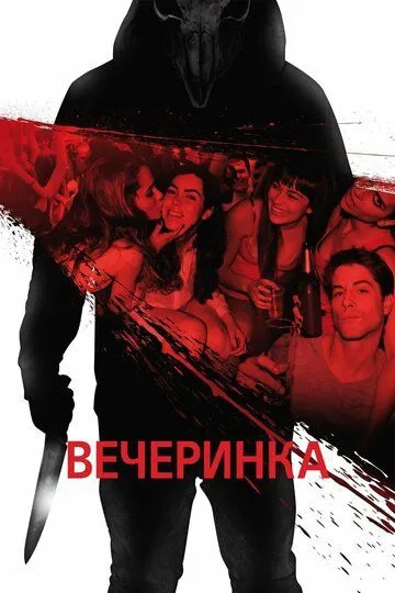 Вечеринка / Afterparty (2012)