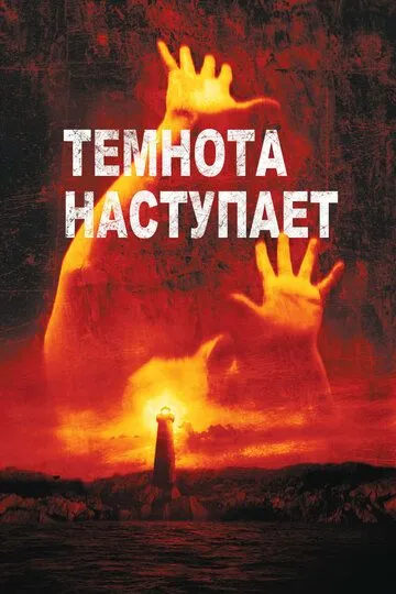 Темнота наступает / Darkness Falls (2003)