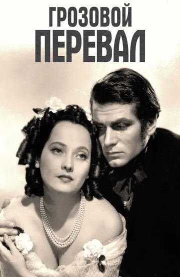 Грозовой перевал / Wuthering Heights (1939)