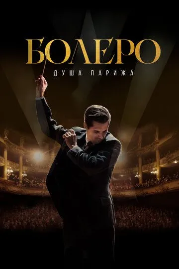 Болеро. Душа Парижа / Bolero (2024)