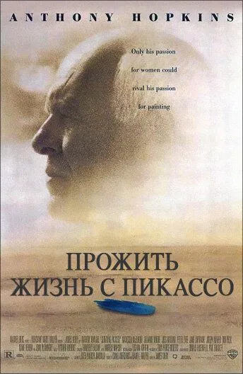 Прожить жизнь с Пикассо / Surviving Picasso (1996)