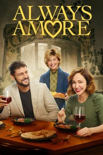 Любовь ещё быть может / Always Amore (2022)