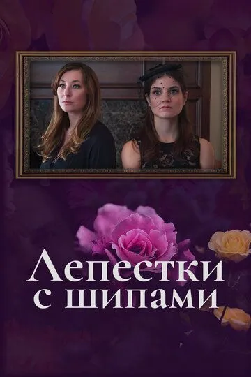 Лепестки с шипами / The Petal Pushers (2019)