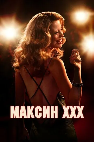 Максин XXX / MaXXXine (2024)