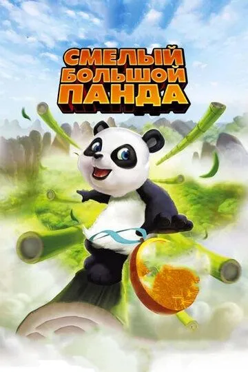 Смелый большой панда / Little Big Panda (2010)