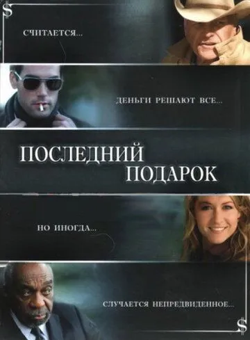 Последний подарок / The Ultimate Gift (2006)