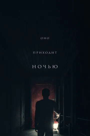 Оно приходит ночью / It Comes at Night (2017)