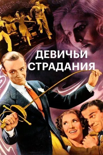 Девичьи страдания / A Damsel in Distress (1937)