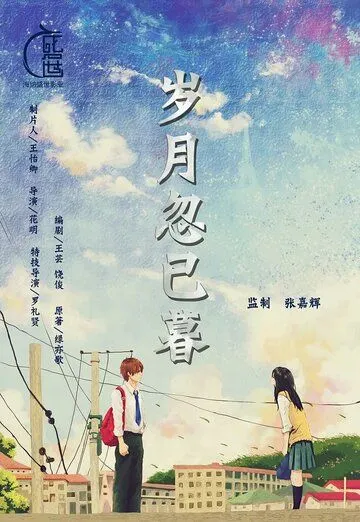 Переход моей юности / Sui yue hu yi mu (2019)