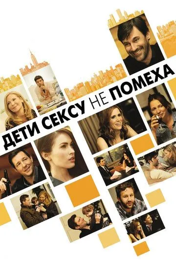 Дети сексу не помеха / Friends with Kids (2012)