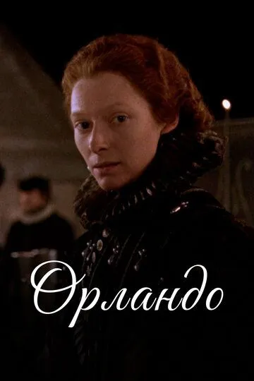 Орландо / Orlando (1992)