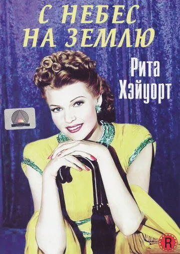 С небес на землю / Down to Earth (1947)