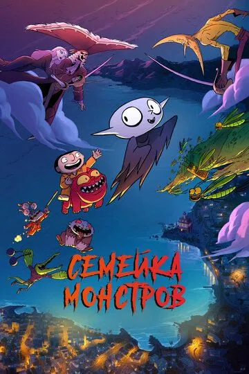 Семейка монстров / Petit vampire (2020)