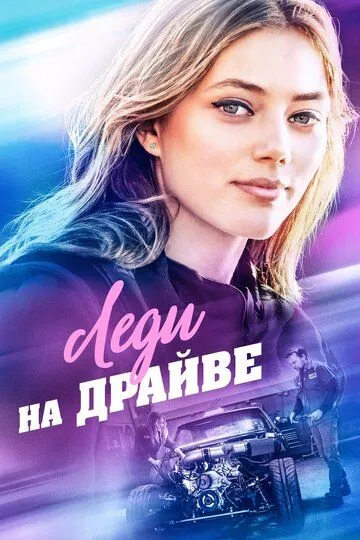 Леди на драйве / Lady Driver (2019)