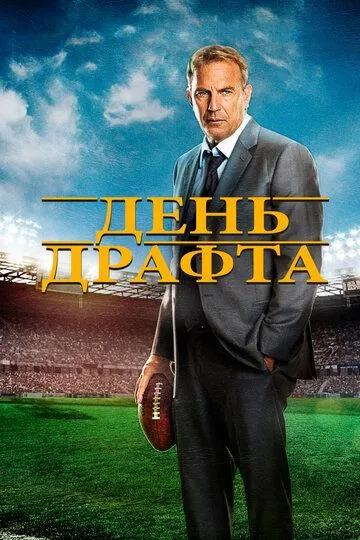 День драфта / Draft Day (2014)