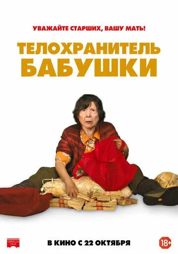 Телохранитель бабушки / Lucky Grandma (2019)