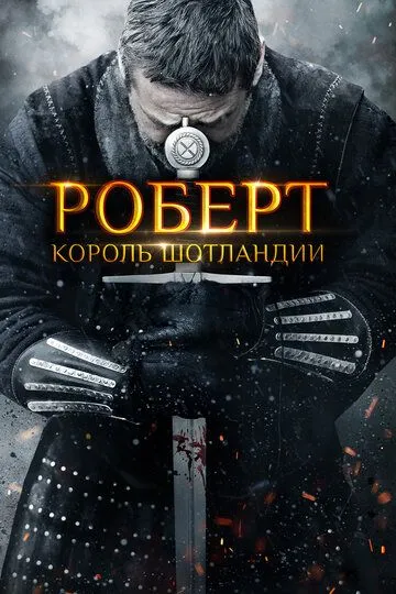 Роберт - король Шотландии / Robert the Bruce (2019)