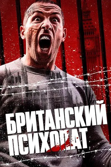 Британский психопат / Avengement (2019)