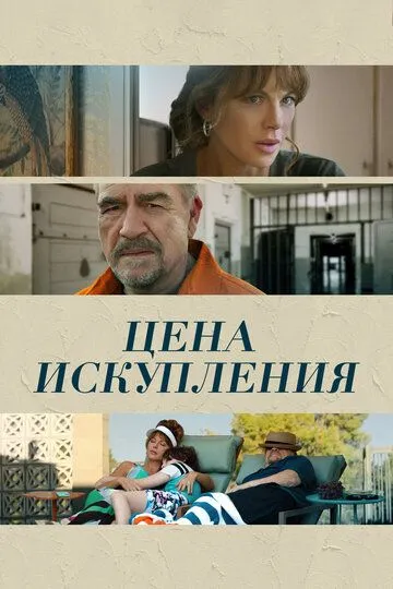 Цена искупления / Prisoner's Daughter (2022)