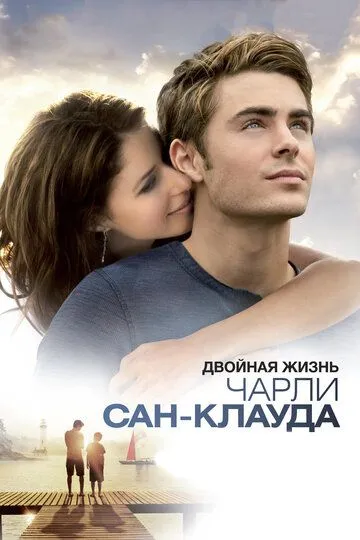 Двойная жизнь Чарли Сан-Клауда / Charlie St. Cloud (2010)