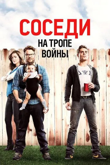 Соседи. На тропе войны / Neighbors (2014)