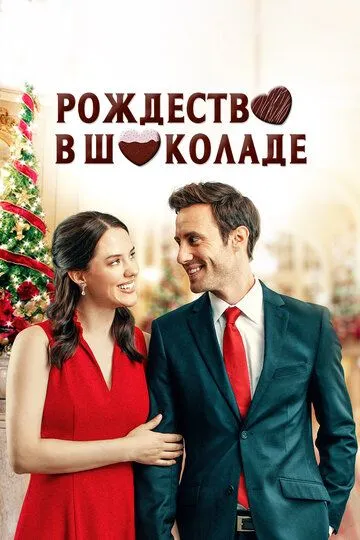 Рождество в шоколаде / Chocolate Covered Christmas (2020)