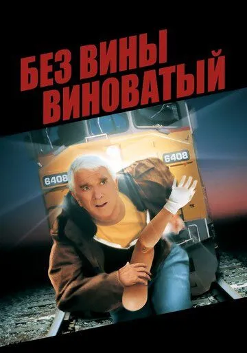 Без вины виноватый / Wrongfully Accused (1998)