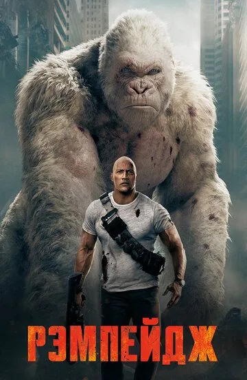 Рэмпейдж / Rampage (2018)