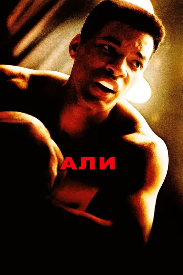 Али / Ali (2001)