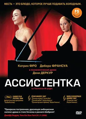 Ассистентка / La tourneuse de pages (2006)