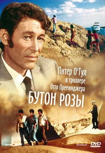 Бутон розы / Rosebud (1975)