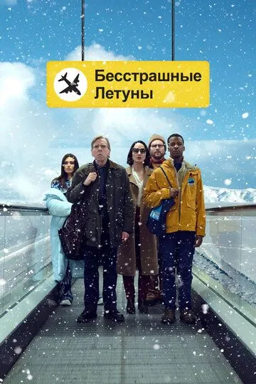 Бесстрашные летуны / Northern Comfort (2023)