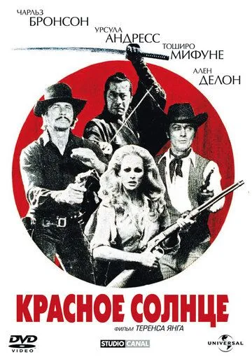 Красное солнце / Soleil rouge (1971)